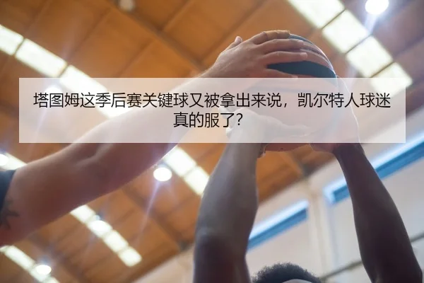 ta-tu-mu-zhe-ji-hou-sai-guan-jian-qiu-you-bei-na-chu-lai-shuo-kai-er-te-ren-qiu-mi-zhen-de-fu-le-1-512.jpg