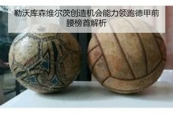 勒沃库森维尔茨创造机会能力领跑德甲前腰榜首解析