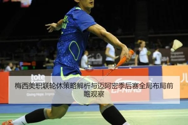 梅西美职联轮休策略解析与迈阿密季后赛全局布局前瞻观察