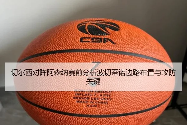 切尔西对阵阿森纳赛前分析波切蒂诺边路布置与攻防关键