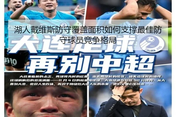 湖人戴维斯防守覆盖面积如何支撑最佳防守球员竞争格局（leyu）
