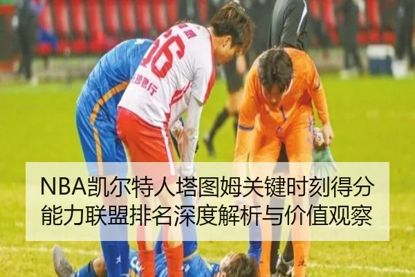NBA凯尔特人塔图姆关键时刻得分能力联盟排名深度解析与价值观察（leyu）