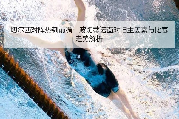 切尔西对阵热刺前瞻：波切蒂诺面对旧主因素与比赛走势解析