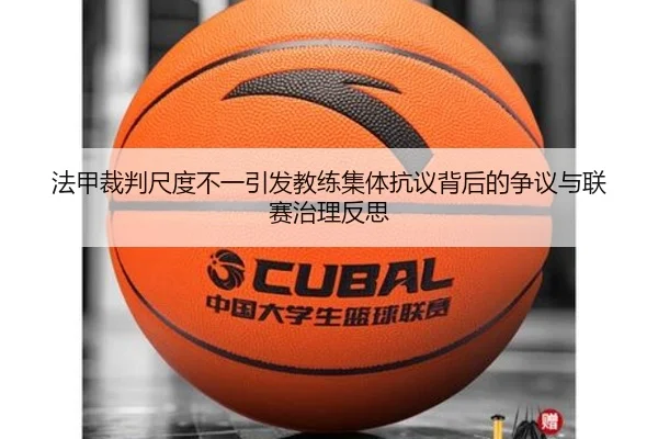 法甲裁判尺度不一引发教练集体抗议背后的争议与联赛治理反思